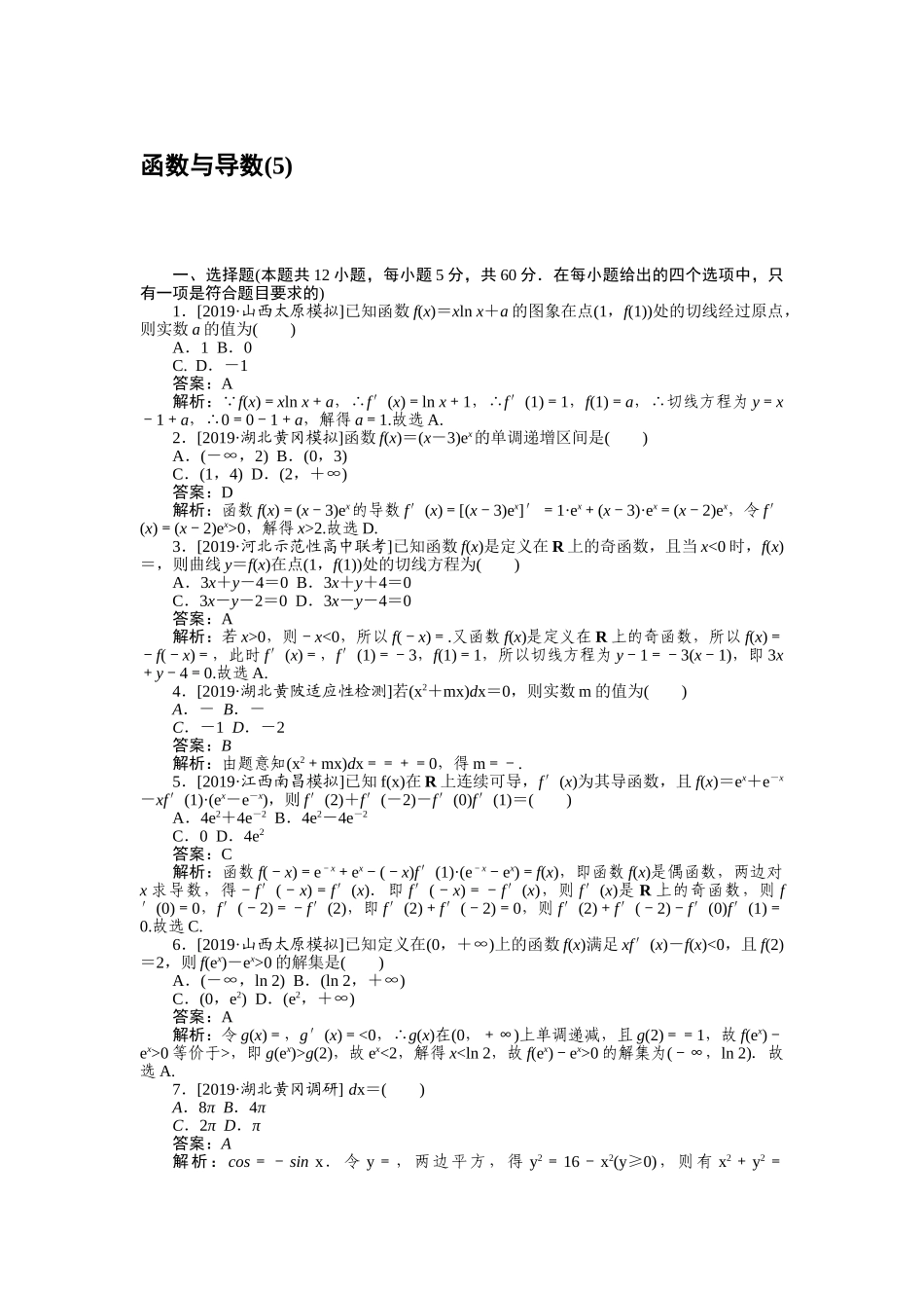 高三理科数学二轮专项分层特训卷-客观题专练 (5).doc_第1页