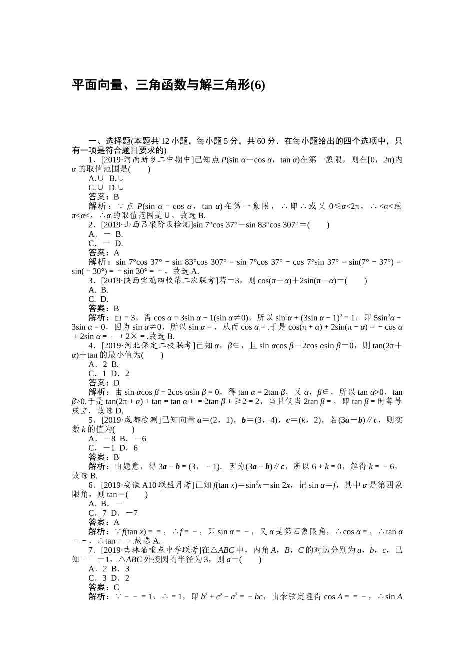 高三理科数学二轮专项分层特训卷-客观题专练 (6).doc_第1页