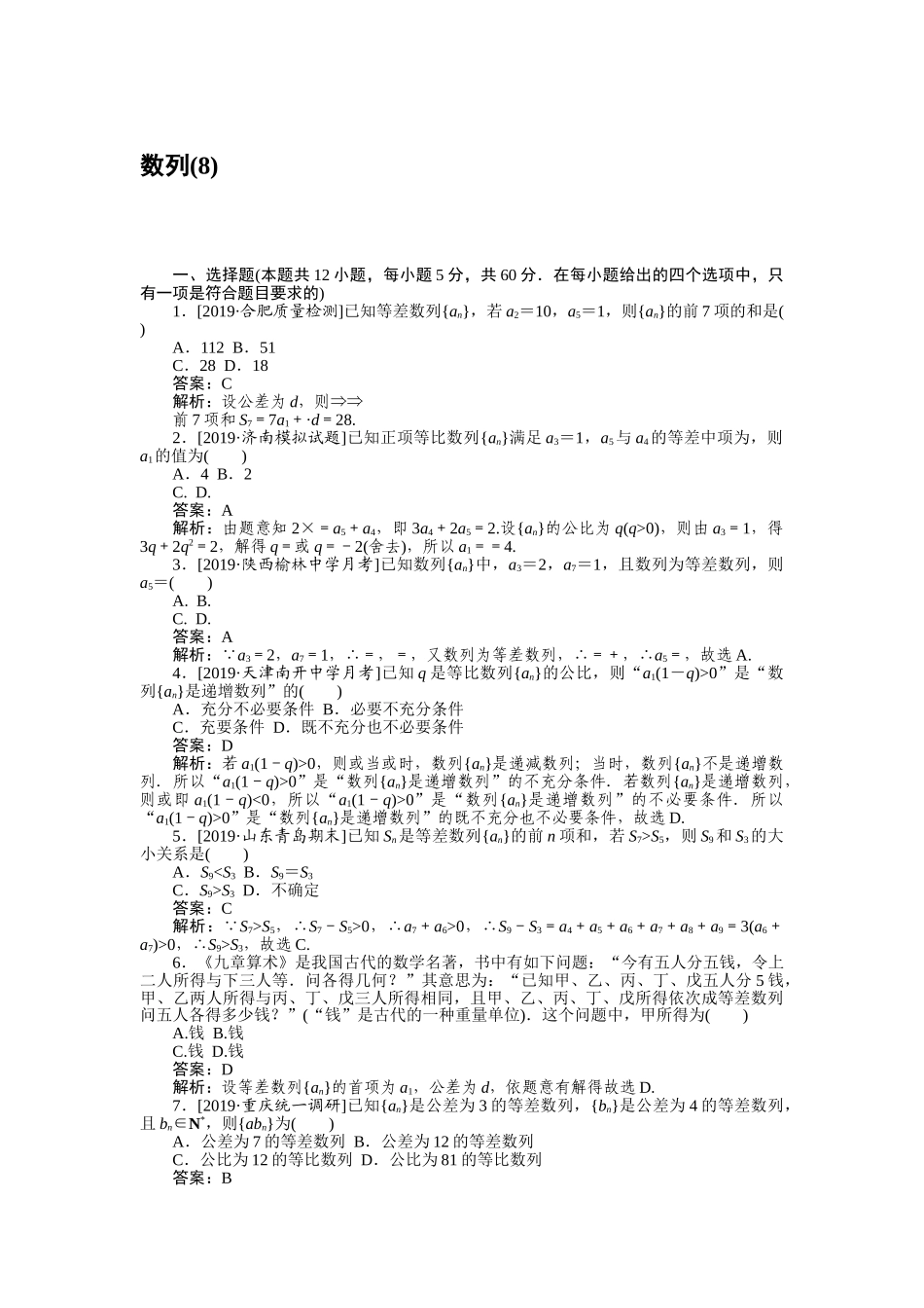 高三理科数学二轮专项分层特训卷-客观题专练 (8).doc_第1页