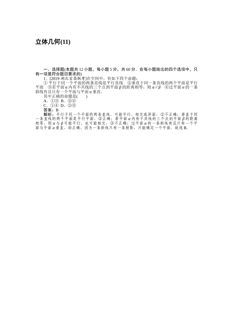 高三理科数学二轮专项分层特训卷-客观题专练 (11).doc_第1页