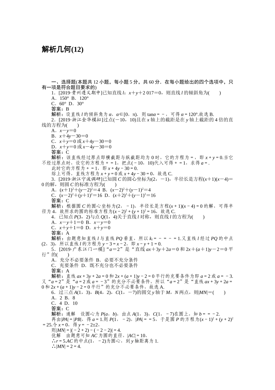 高三理科数学二轮专项分层特训卷-客观题专练 (12).doc_第1页