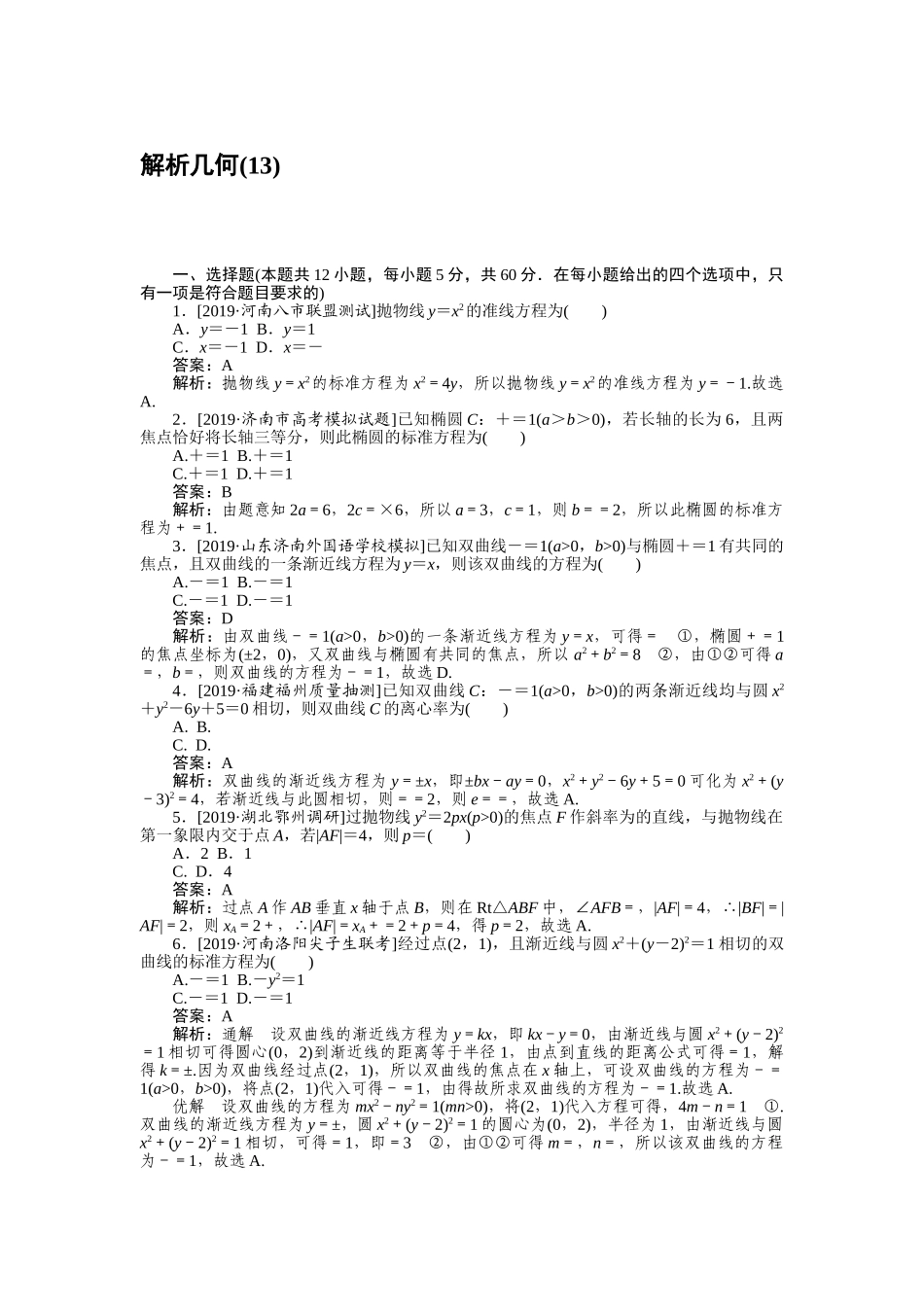 高三理科数学二轮专项分层特训卷-客观题专练 (13).doc_第1页