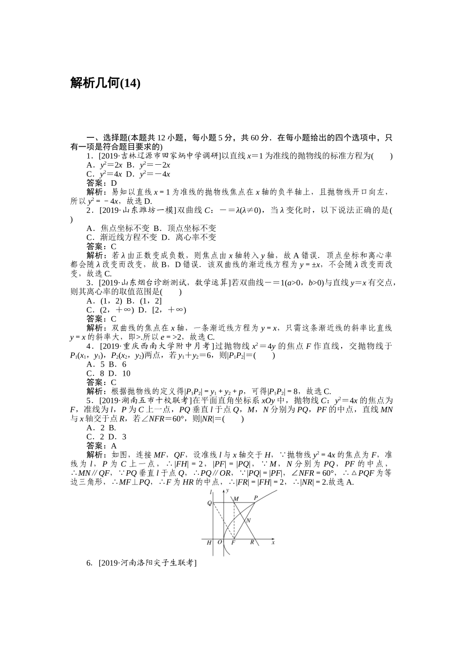 高三理科数学二轮专项分层特训卷-客观题专练 (14).doc_第1页