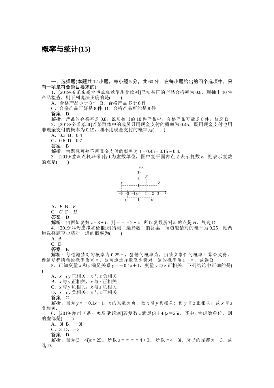 高三理科数学二轮专项分层特训卷-客观题专练 (15).doc_第1页