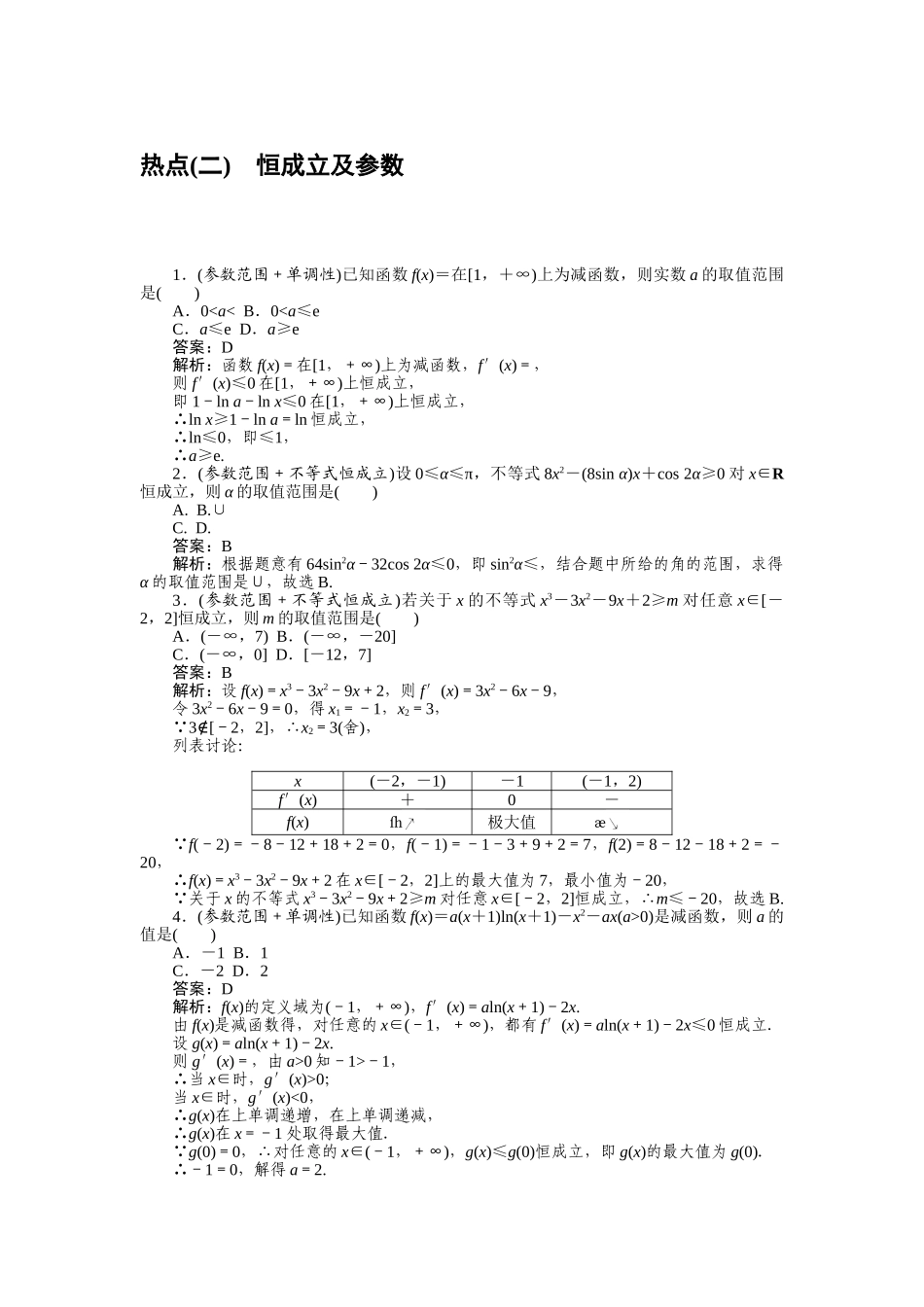 高三理科数学二轮专项分层特训卷-热点(二).doc_第1页