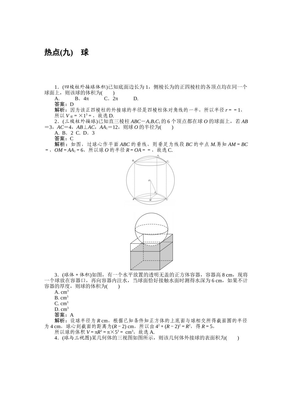高三理科数学二轮专项分层特训卷-热点(九).doc_第1页