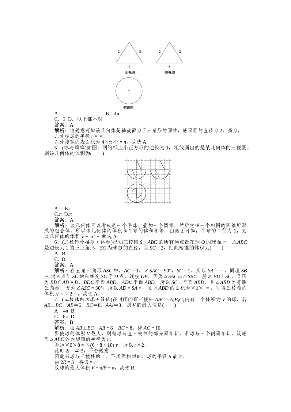 高三理科数学二轮专项分层特训卷-热点(九).doc_第2页