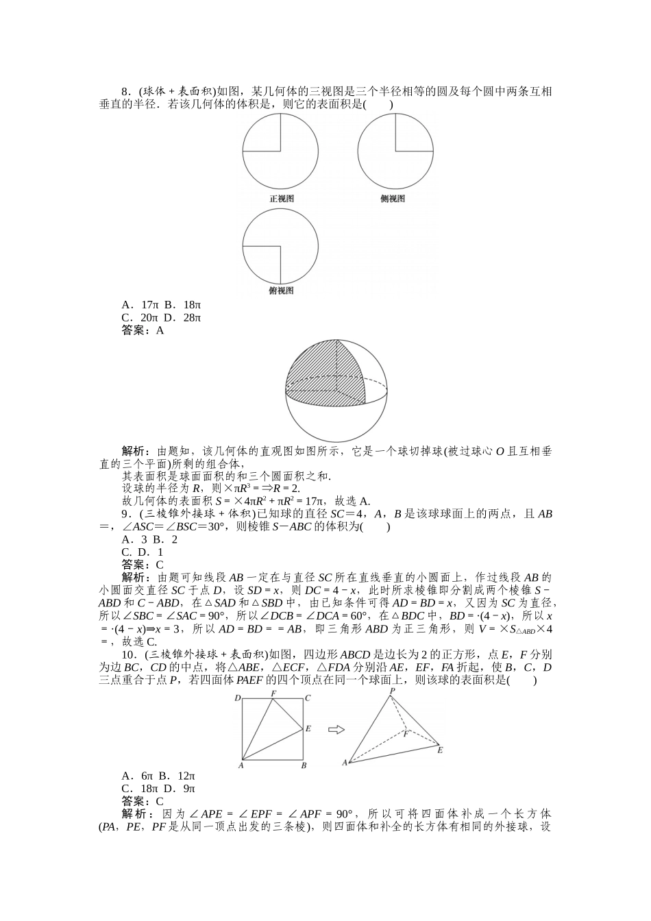 高三理科数学二轮专项分层特训卷-热点(九).doc_第3页