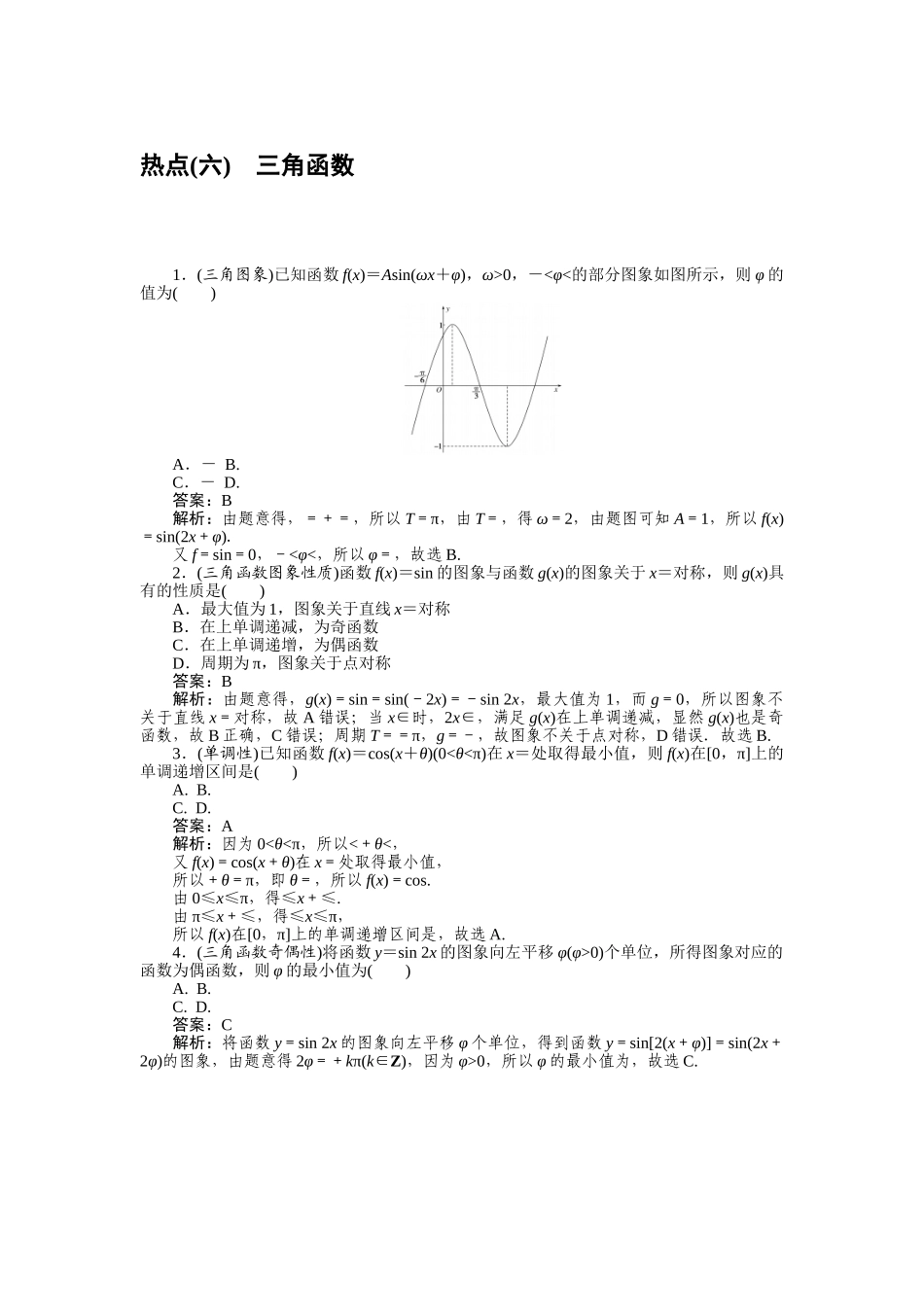 高三理科数学二轮专项分层特训卷-热点(六).doc_第1页