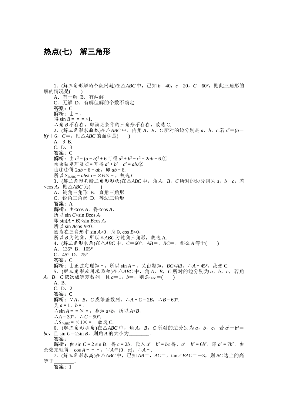 高三理科数学二轮专项分层特训卷-热点(七).doc_第1页