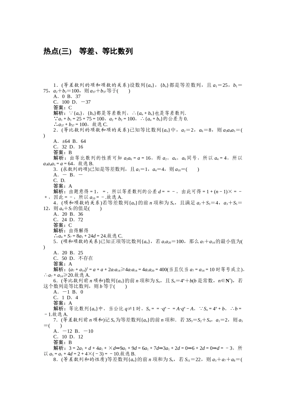 高三理科数学二轮专项分层特训卷-热点(三).doc_第1页