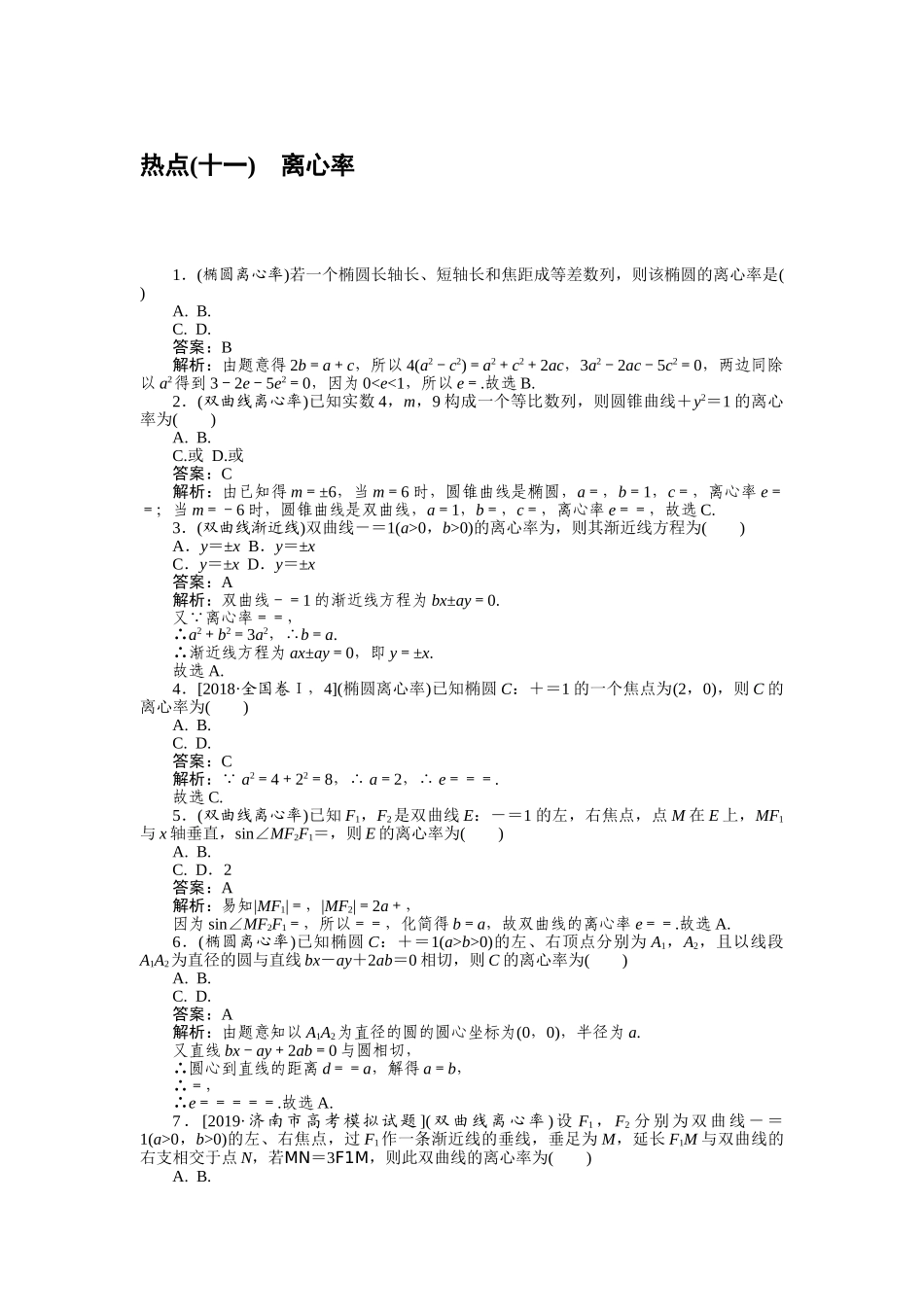高三理科数学二轮专项分层特训卷-热点(十一).doc_第1页