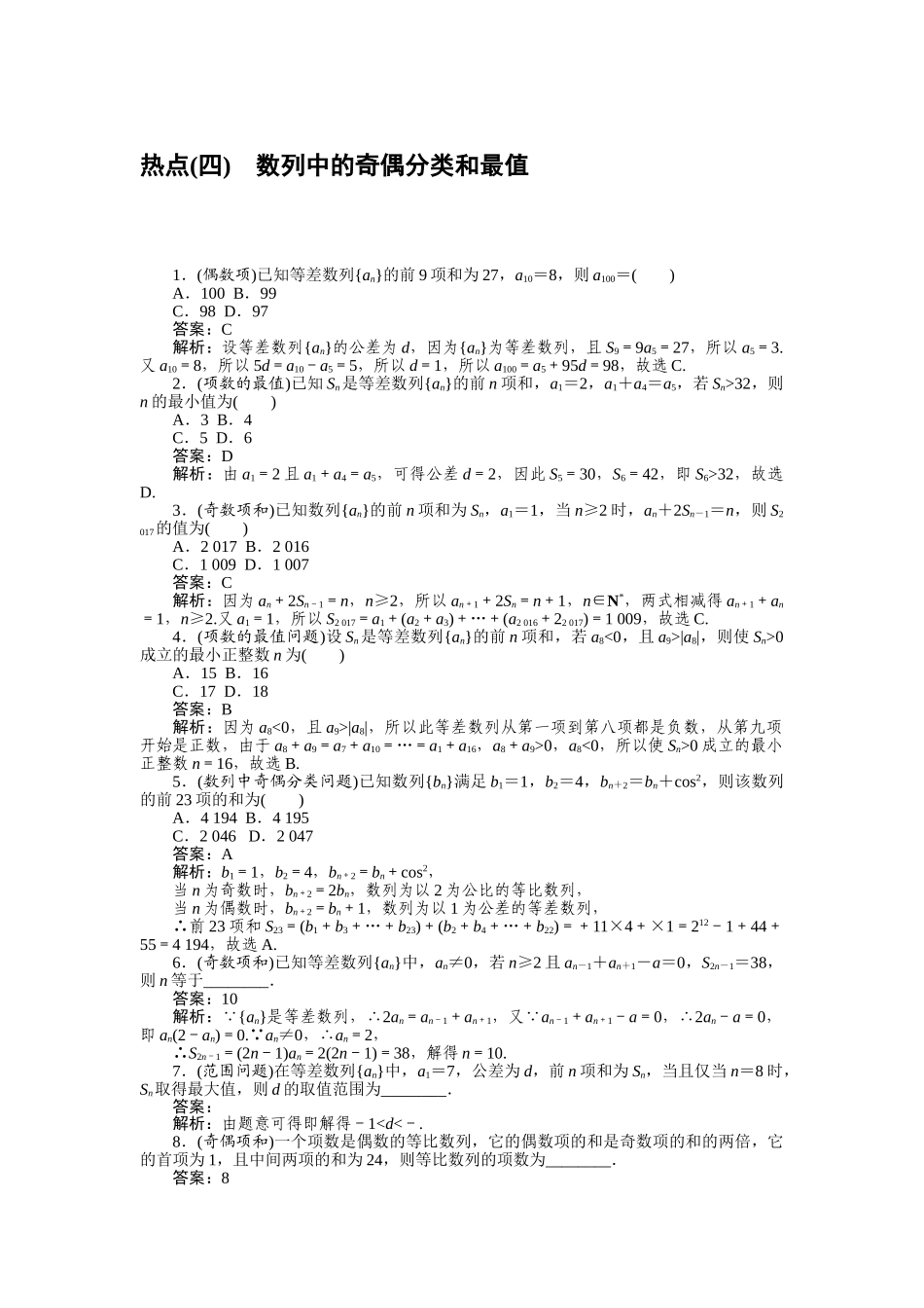 高三理科数学二轮专项分层特训卷-热点(四).doc_第1页