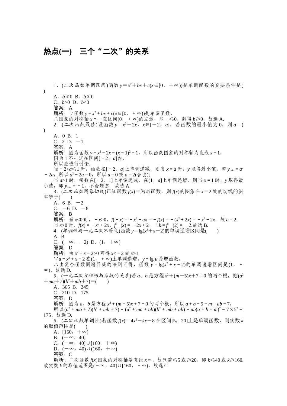 高三理科数学二轮专项分层特训卷-热点(一).doc_第1页