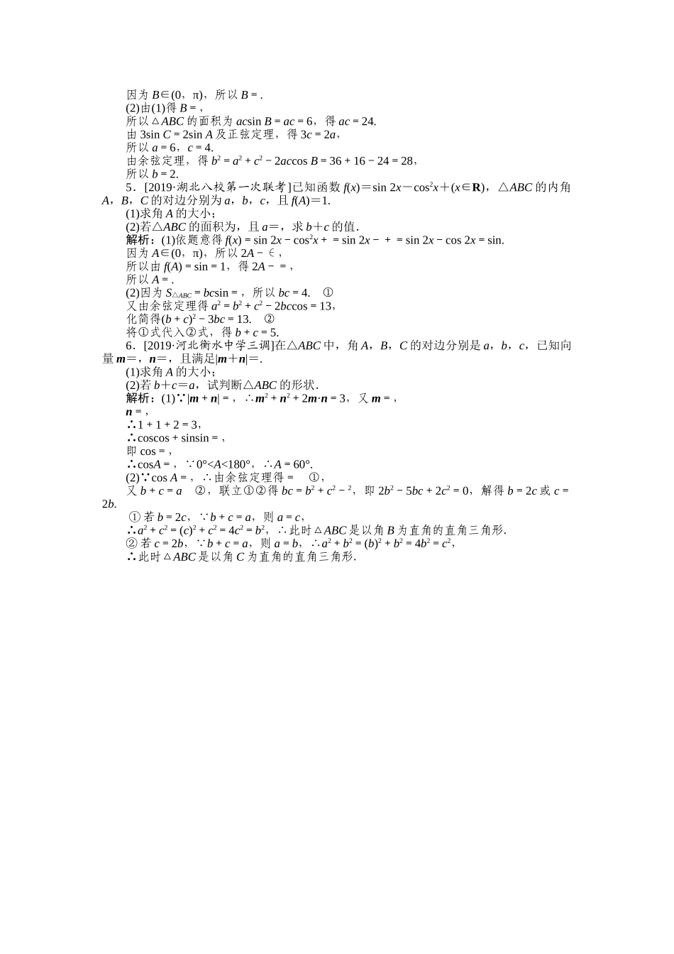 高三理科数学二轮专项分层特训卷-主观题专练 (1).doc_第2页