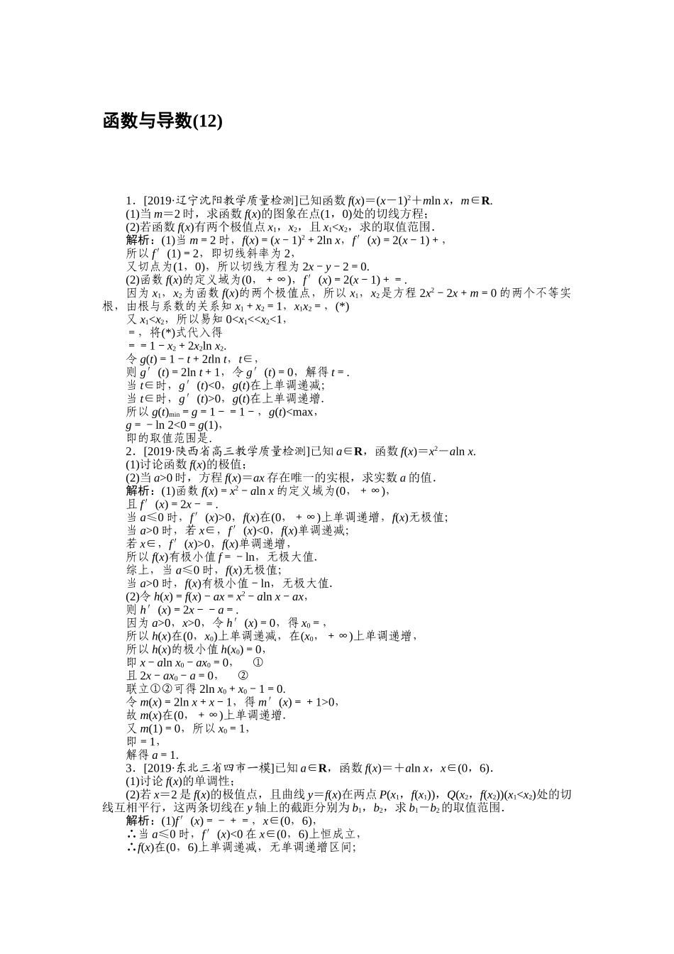 高三理科数学二轮专项分层特训卷-主观题专练 (12).doc_第1页