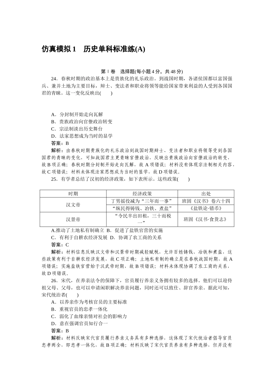 高三历史二轮专项分层特训卷-仿真模拟 1.doc_第1页