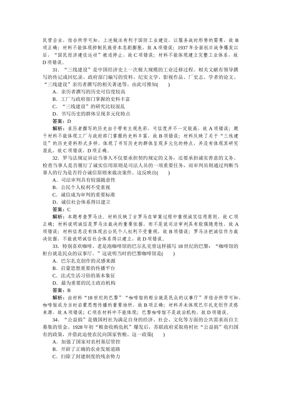 高三历史二轮专项分层特训卷-仿真模拟 2.doc_第3页