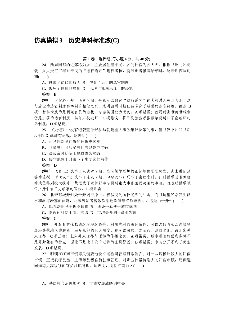 高三历史二轮专项分层特训卷-仿真模拟 3.doc_第1页