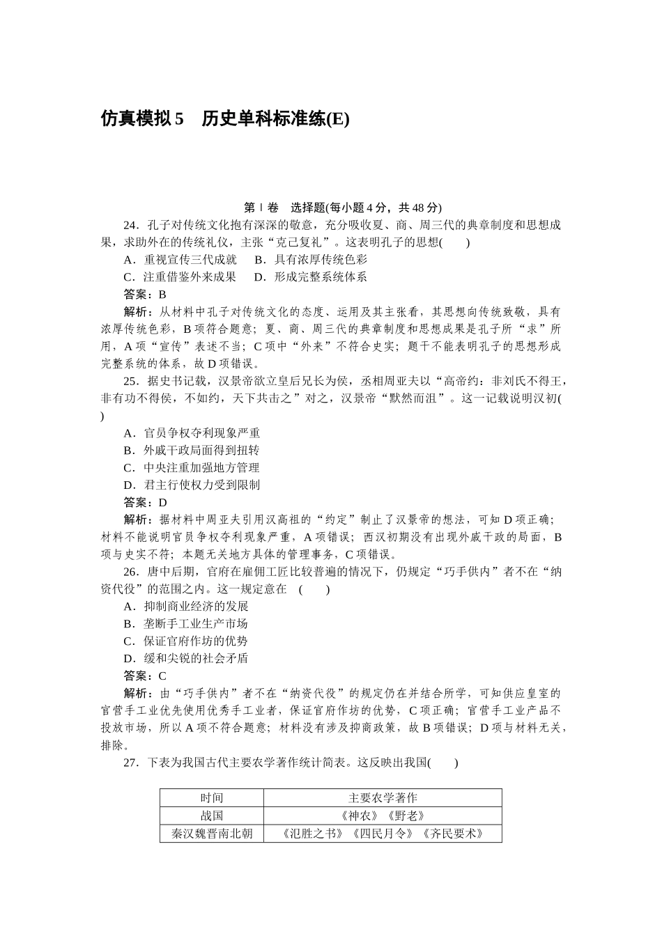高三历史二轮专项分层特训卷-仿真模拟 5.doc_第1页