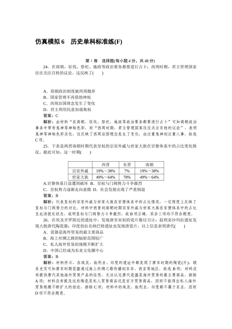 高三历史二轮专项分层特训卷-仿真模拟 6.doc_第1页