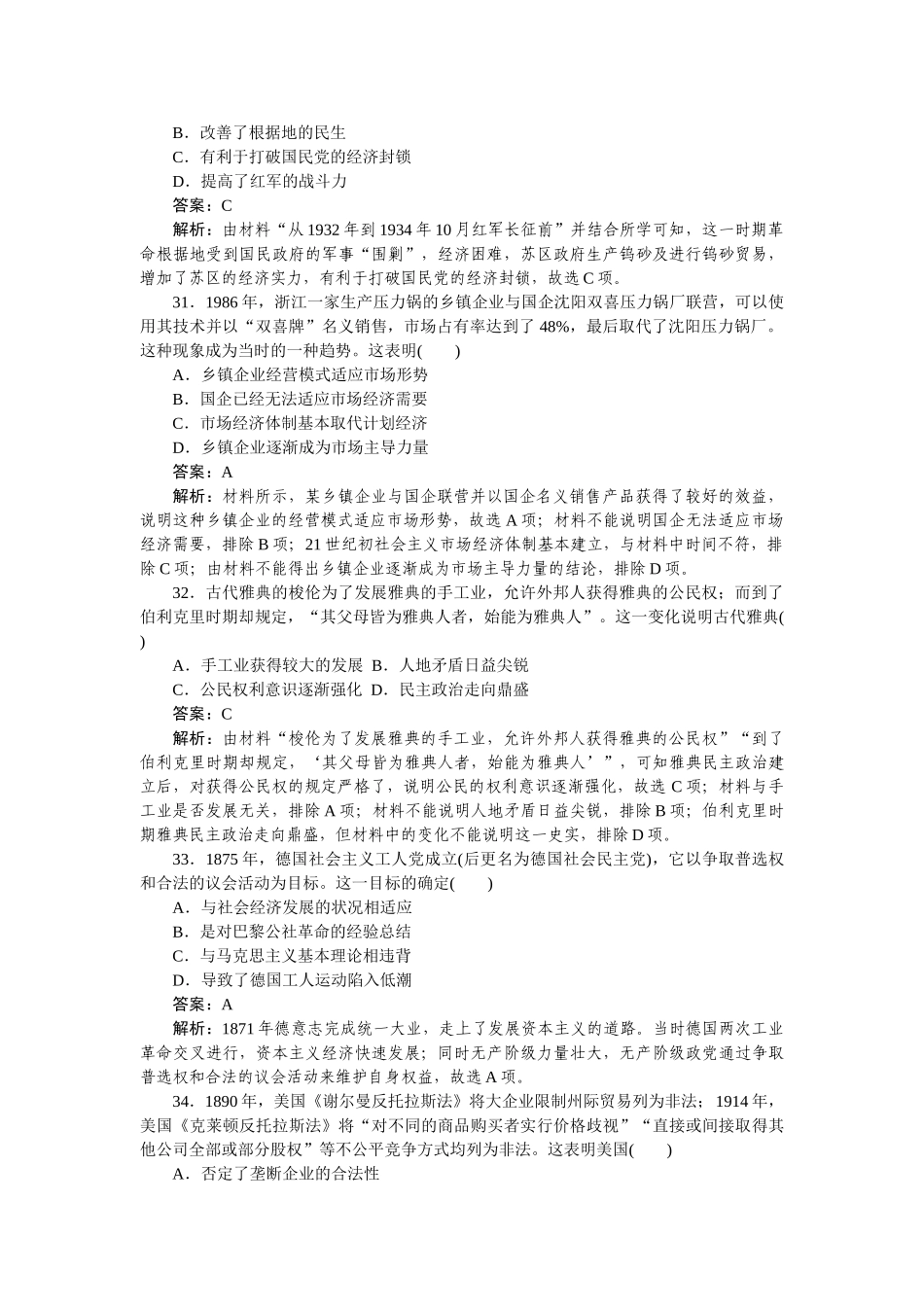 高三历史二轮专项分层特训卷-仿真模拟 6.doc_第3页