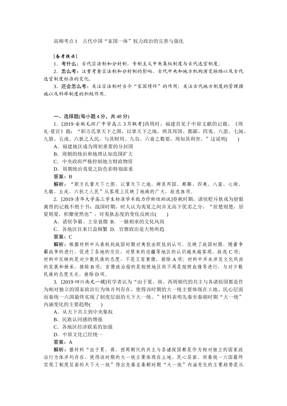 高三历史二轮专项分层特训卷-高频考点 1.doc_第1页