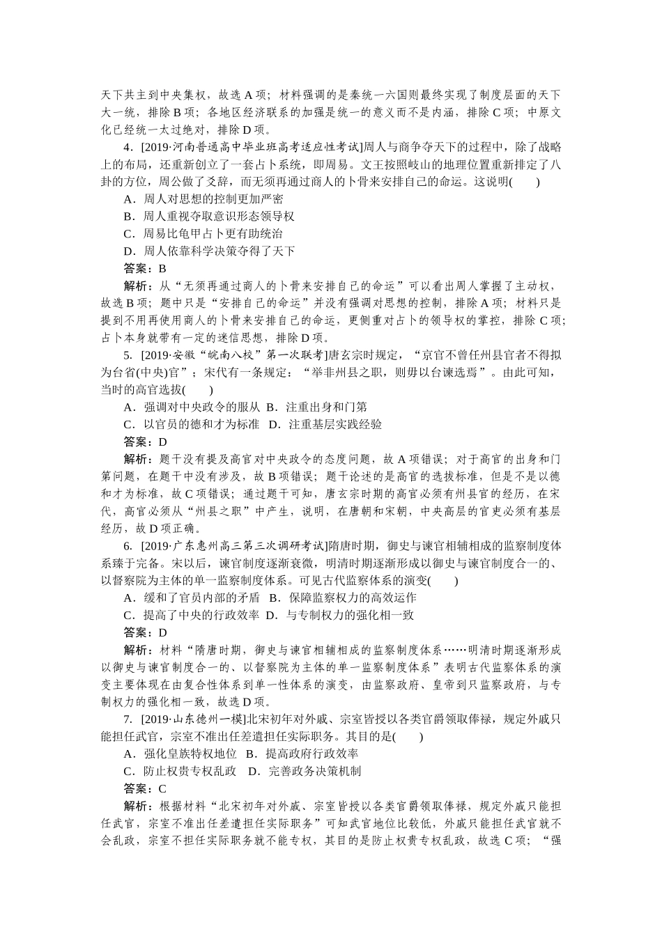 高三历史二轮专项分层特训卷-高频考点 1.doc_第2页