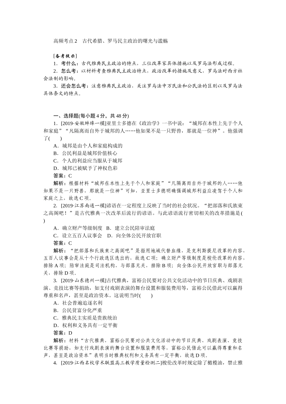 高三历史二轮专项分层特训卷-高频考点 2.doc_第1页