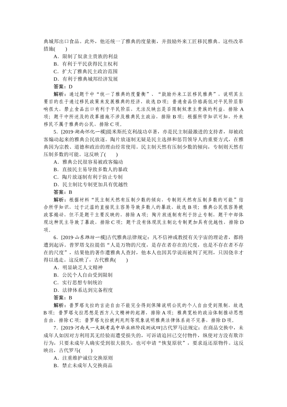 高三历史二轮专项分层特训卷-高频考点 2.doc_第2页