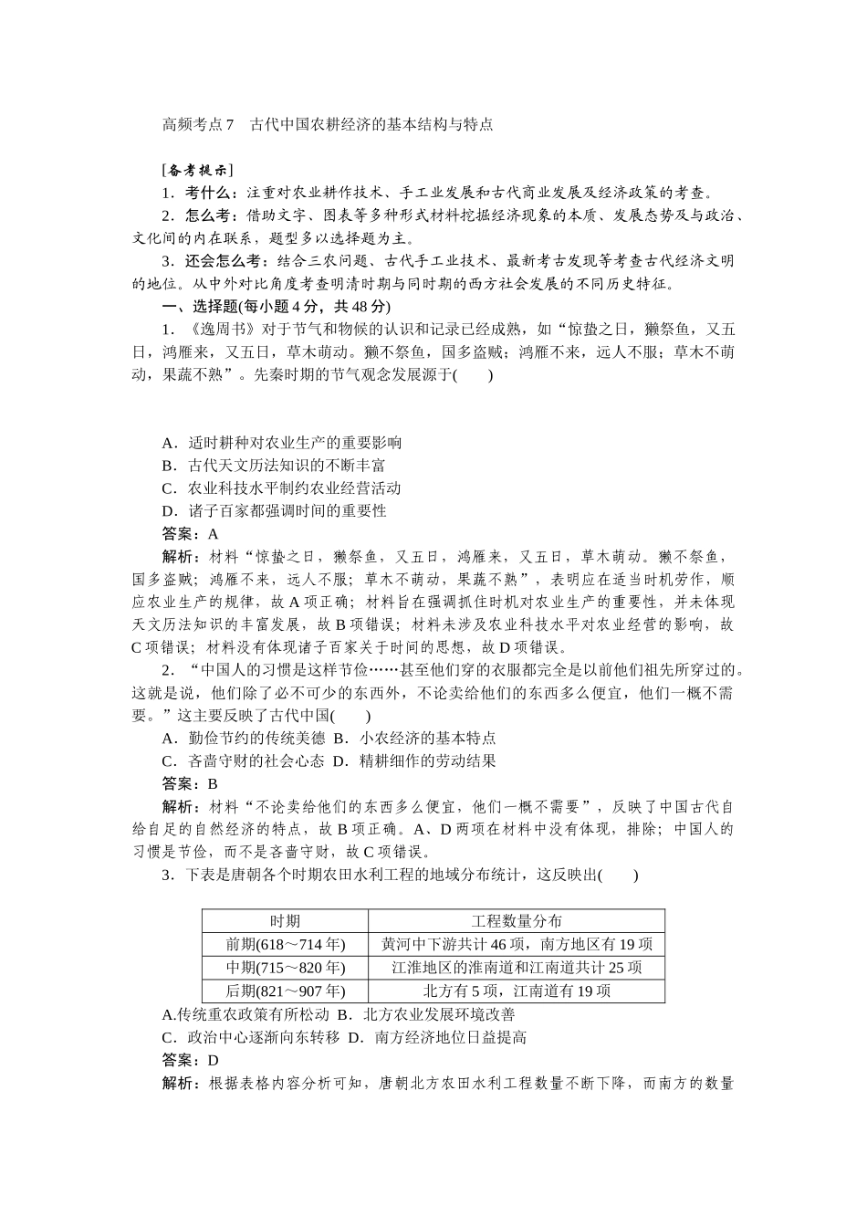 高三历史二轮专项分层特训卷-高频考点 7.doc_第1页