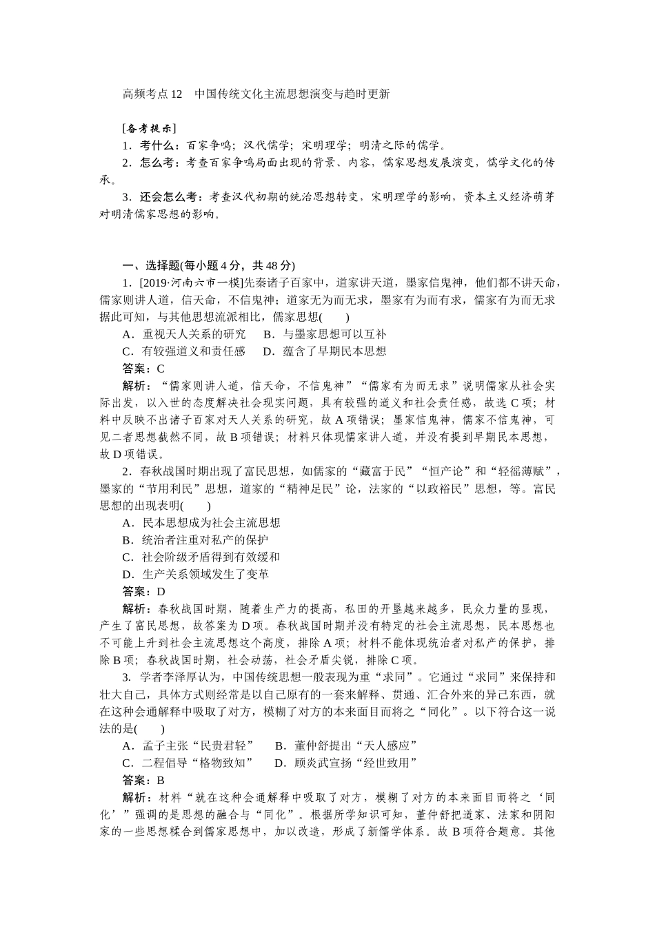 高三历史二轮专项分层特训卷-高频考点 12.doc_第1页