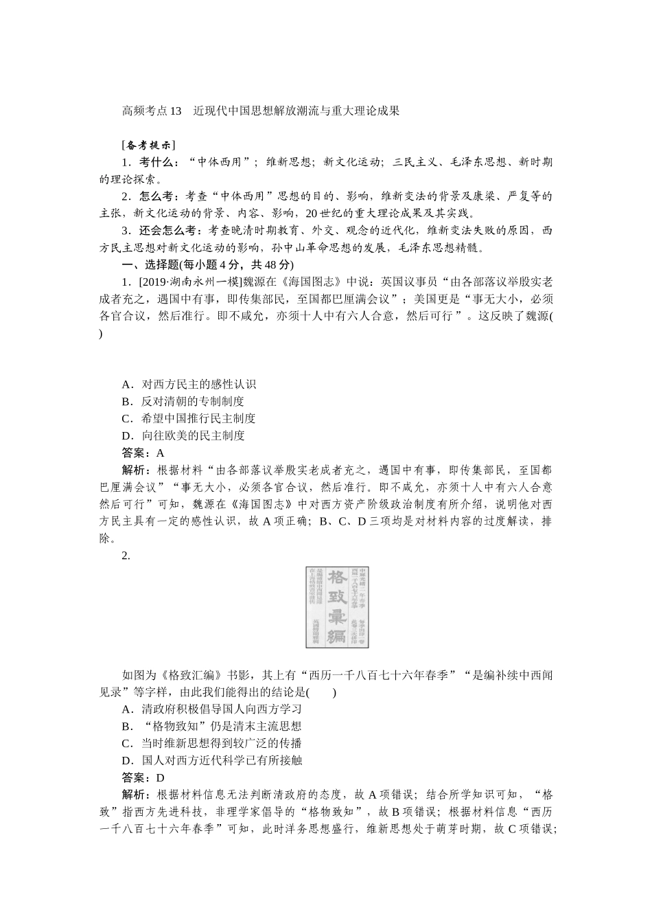 高三历史二轮专项分层特训卷-高频考点 13.doc_第1页