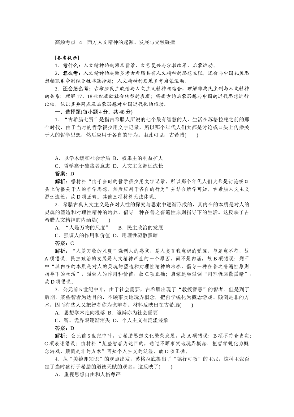 高三历史二轮专项分层特训卷-高频考点 14.doc_第1页