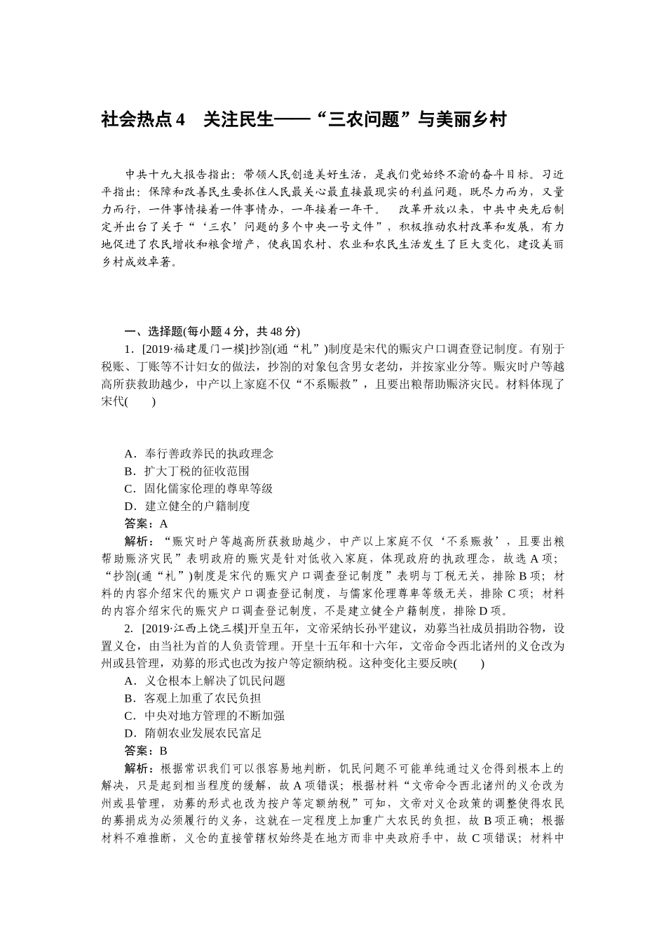 高三历史二轮专项分层特训卷-社会热点 4.doc_第1页