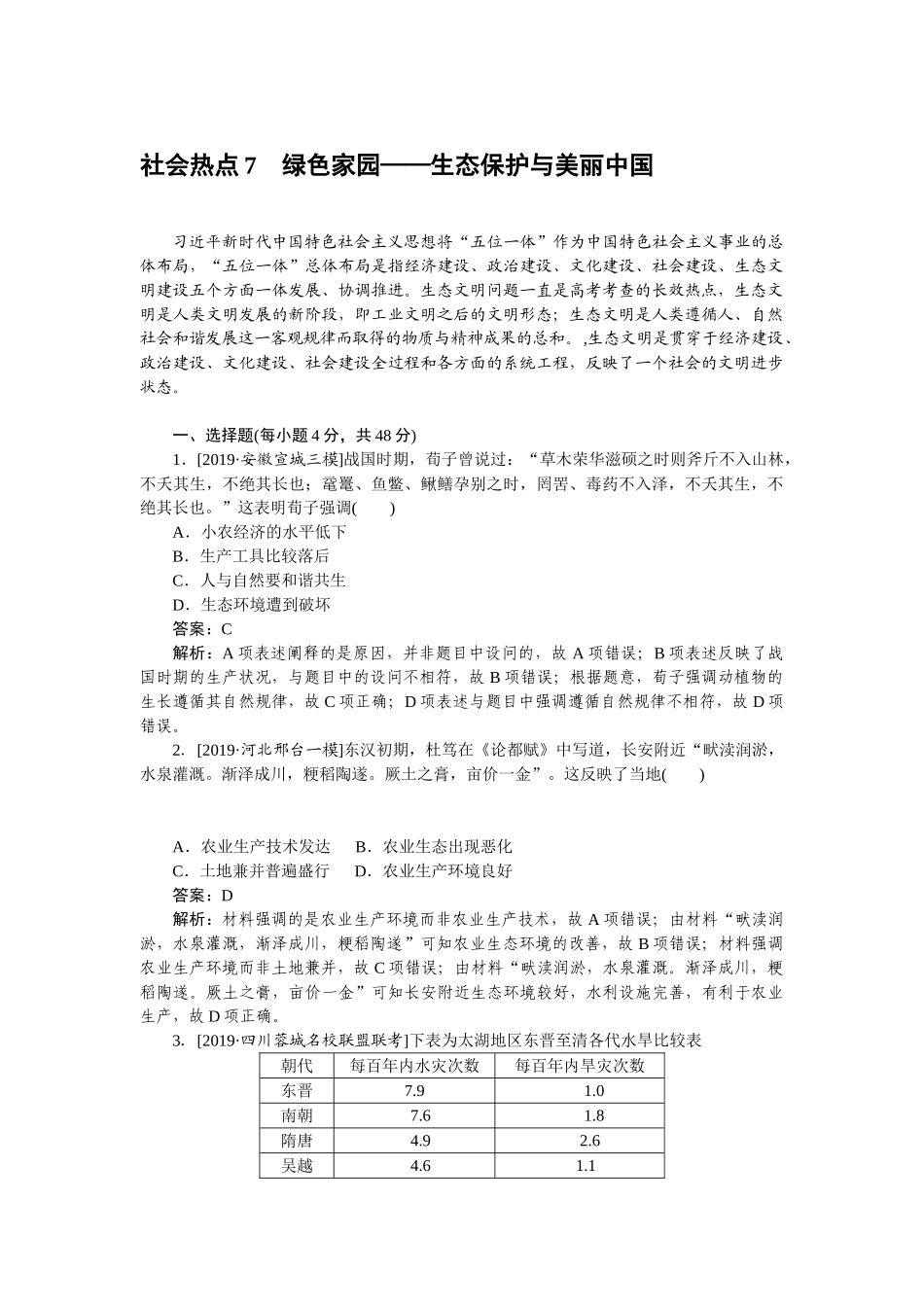 高三历史二轮专项分层特训卷-社会热点 7.doc_第1页