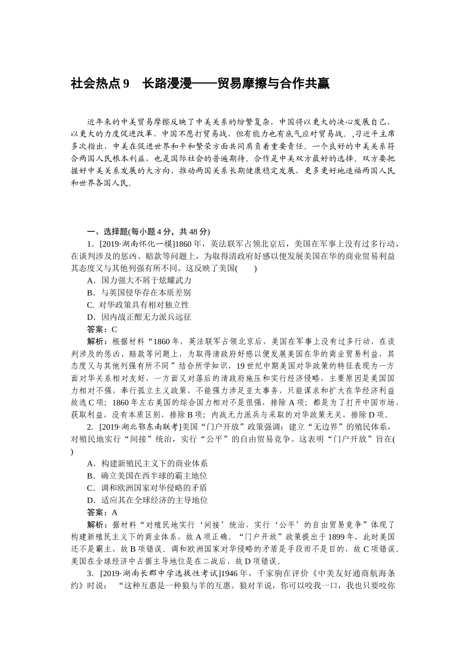 高三历史二轮专项分层特训卷-社会热点 9.doc_第1页