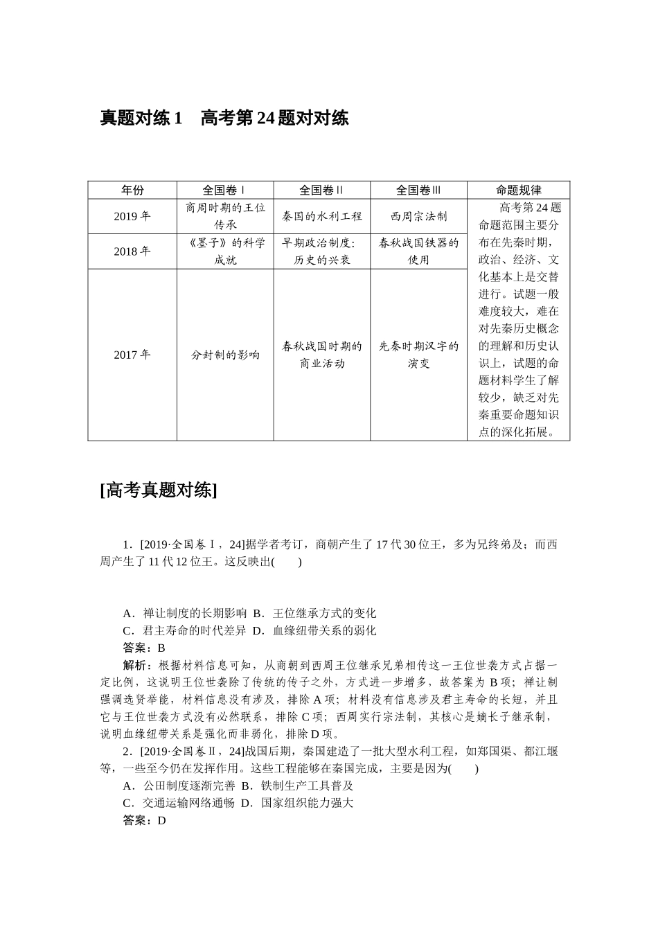 高三历史二轮专项分层特训卷-真题对练 1.doc_第1页