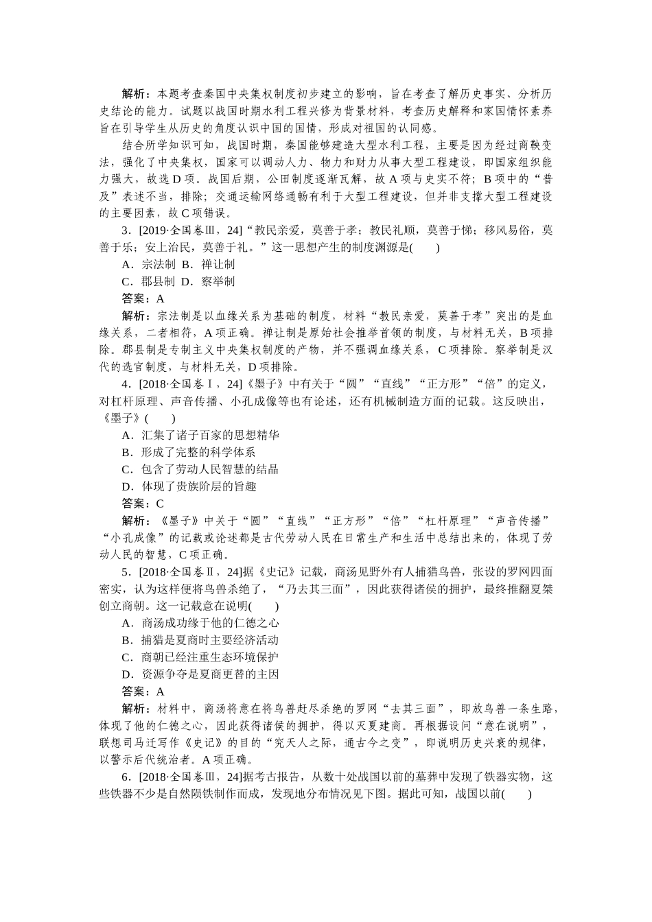 高三历史二轮专项分层特训卷-真题对练 1.doc_第2页