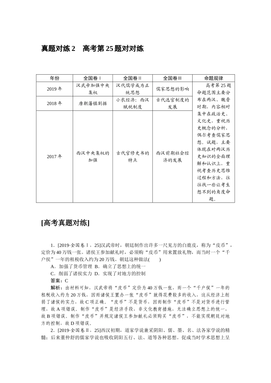 高三历史二轮专项分层特训卷-真题对练 2.doc_第1页