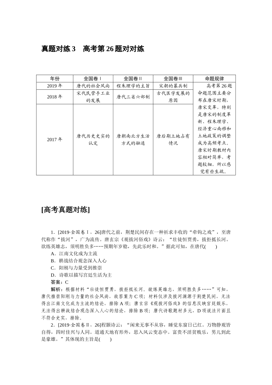高三历史二轮专项分层特训卷-真题对练 3.doc_第1页
