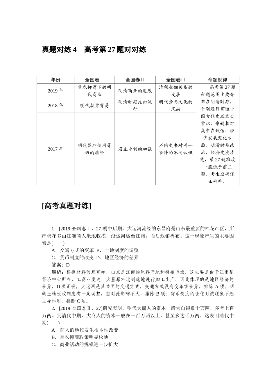 高三历史二轮专项分层特训卷-真题对练 4.doc_第1页