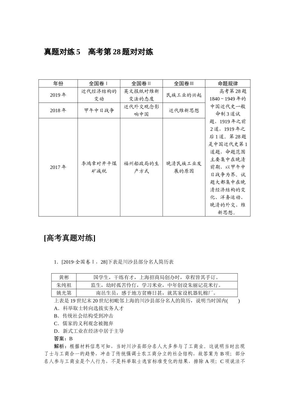 高三历史二轮专项分层特训卷-真题对练 5.doc_第1页
