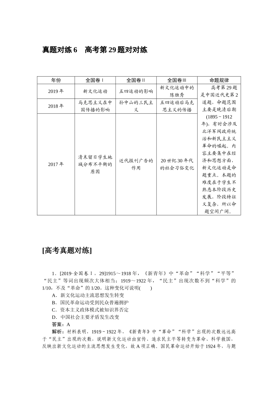 高三历史二轮专项分层特训卷-真题对练 6.doc_第1页