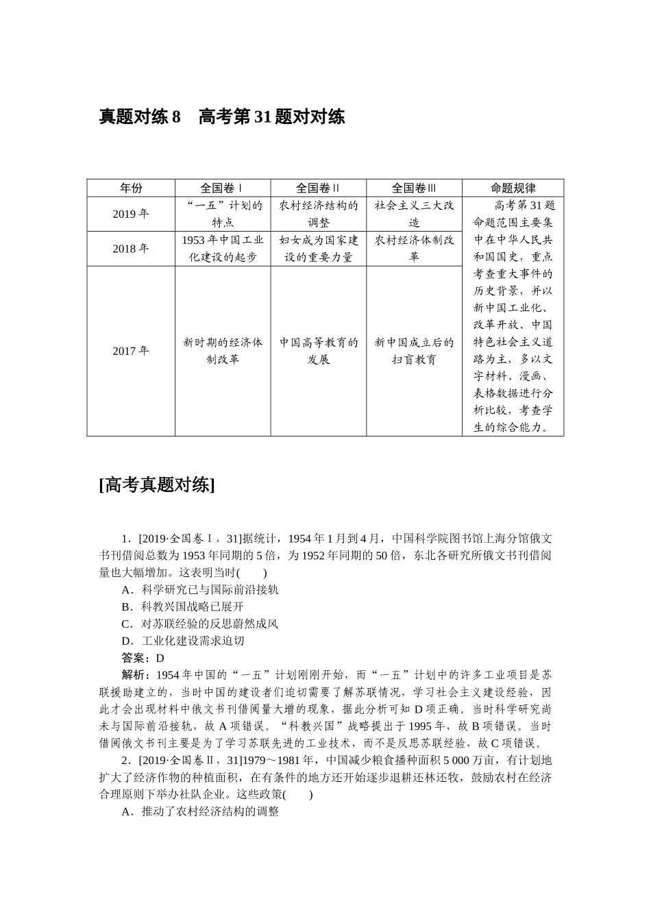 高三历史二轮专项分层特训卷-真题对练 8.doc_第1页