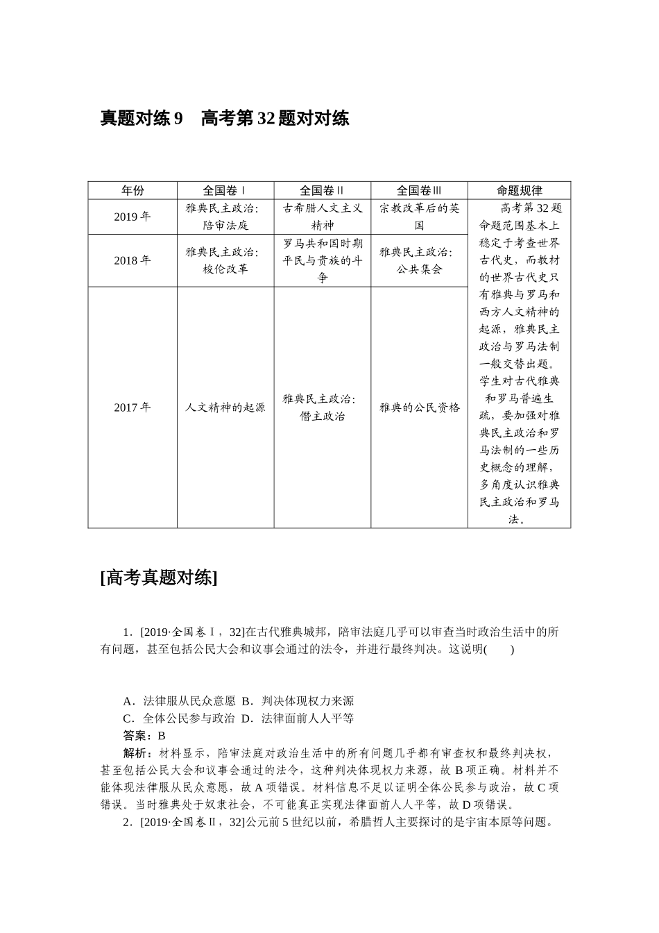 高三历史二轮专项分层特训卷-真题对练 9.doc_第1页