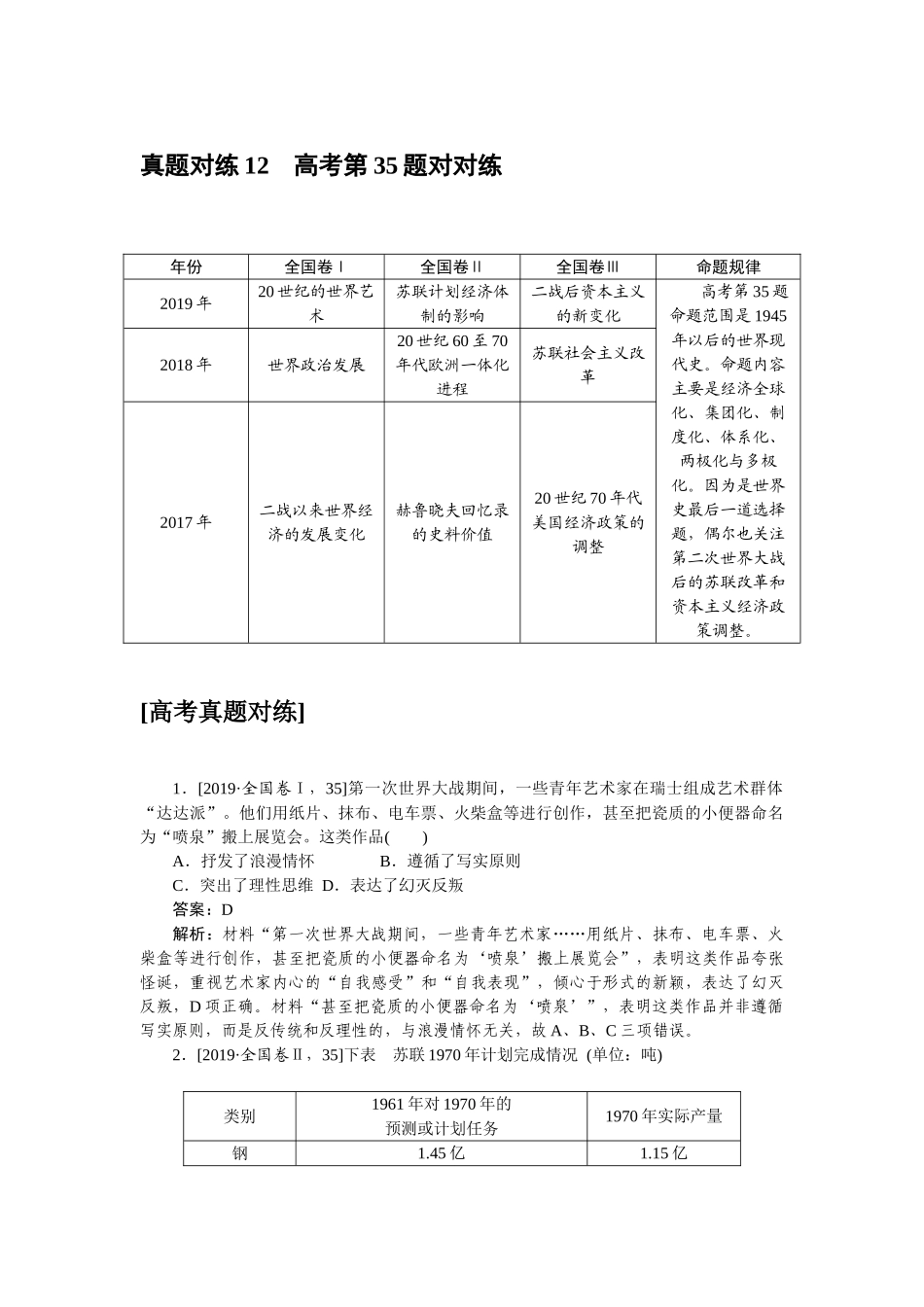高三历史二轮专项分层特训卷-真题对练 12.doc_第1页