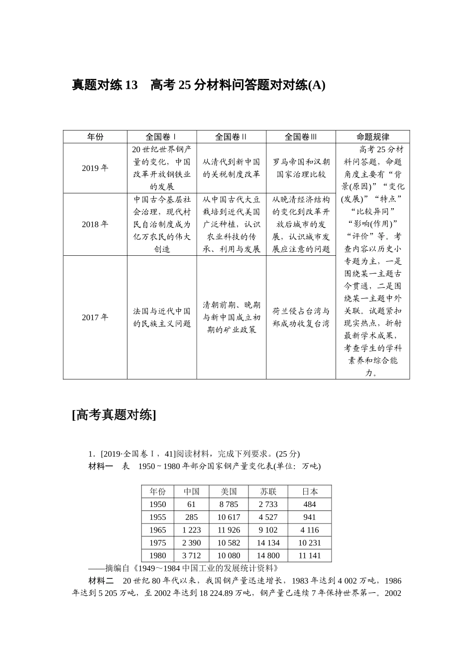 高三历史二轮专项分层特训卷-真题对练 13.doc_第1页