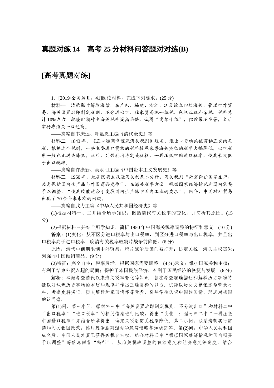 高三历史二轮专项分层特训卷-真题对练 14.doc_第1页