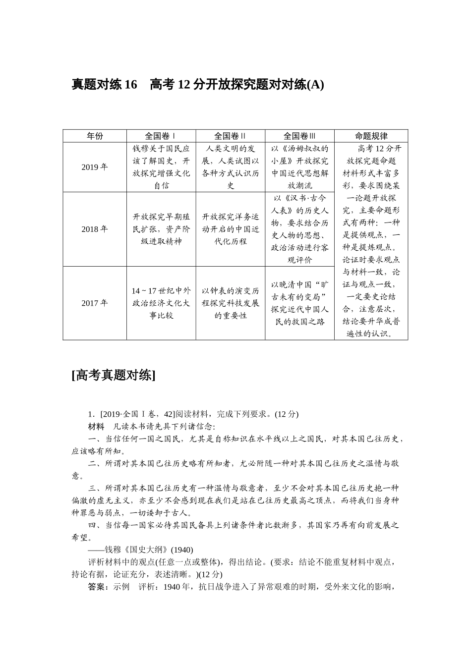 高三历史二轮专项分层特训卷-真题对练 16.doc_第1页